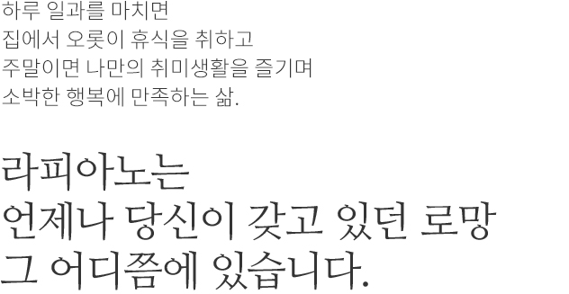 라피아노 스위첸 양주옥정 브랜드 소개 이미지 (모바일 전용)