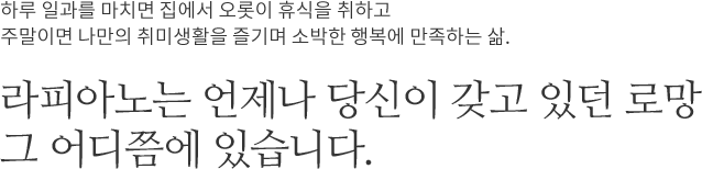 라피아노 스위첸 양주옥정 브랜드 소개 이미지